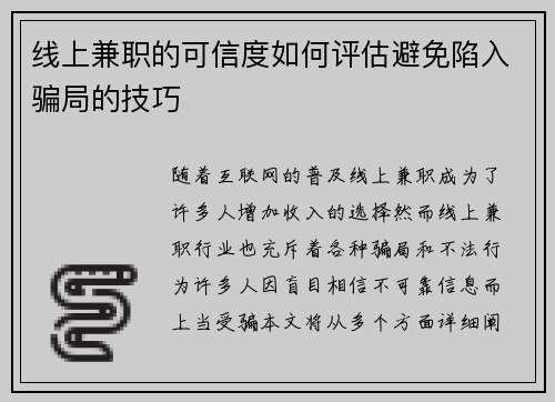 线上兼职的可信度如何评估避免陷入骗局的技巧