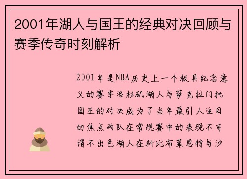 2001年湖人与国王的经典对决回顾与赛季传奇时刻解析