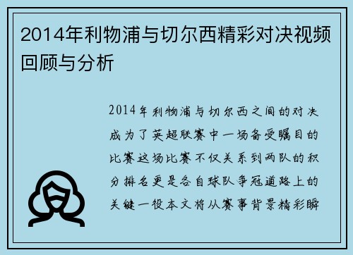 2014年利物浦与切尔西精彩对决视频回顾与分析