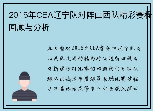 2016年CBA辽宁队对阵山西队精彩赛程回顾与分析