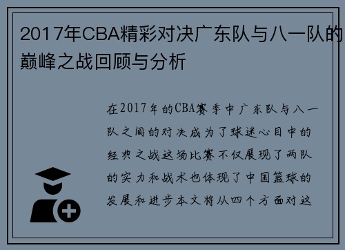 2017年CBA精彩对决广东队与八一队的巅峰之战回顾与分析