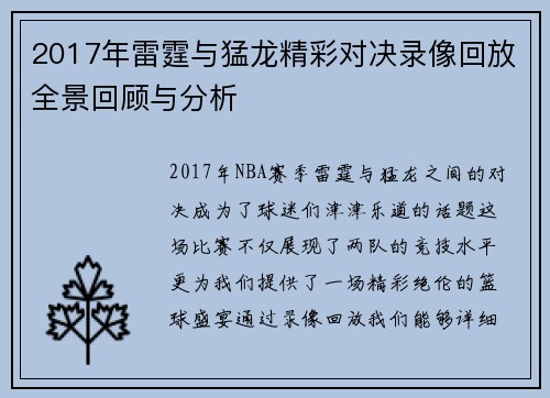 2017年雷霆与猛龙精彩对决录像回放全景回顾与分析