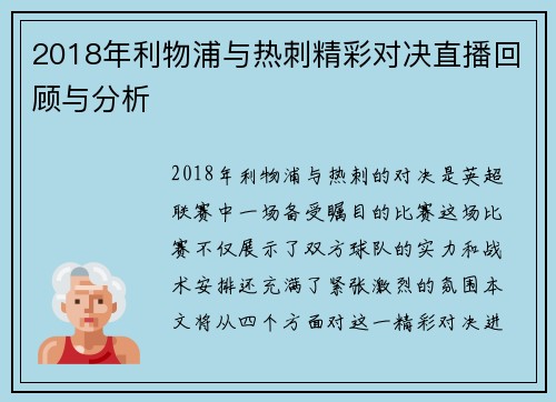 2018年利物浦与热刺精彩对决直播回顾与分析