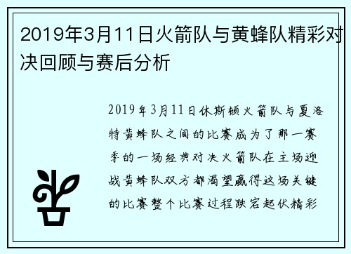 2019年3月11日火箭队与黄蜂队精彩对决回顾与赛后分析