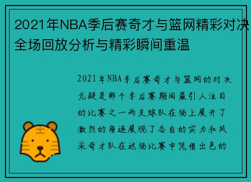 2021年NBA季后赛奇才与篮网精彩对决全场回放分析与精彩瞬间重温