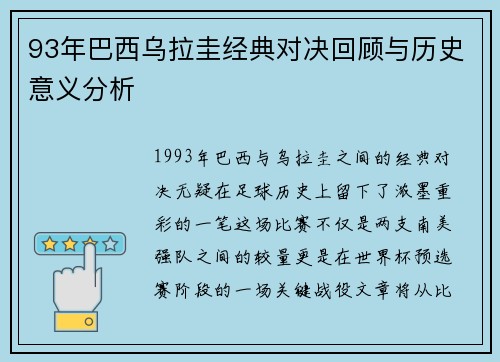 93年巴西乌拉圭经典对决回顾与历史意义分析