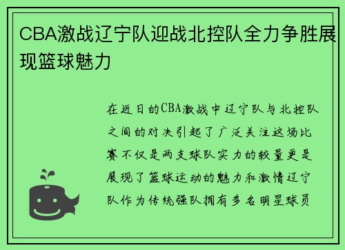 CBA激战辽宁队迎战北控队全力争胜展现篮球魅力