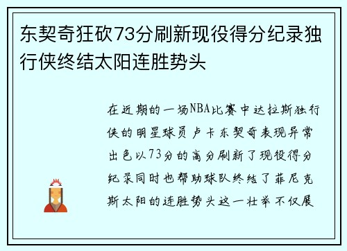 东契奇狂砍73分刷新现役得分纪录独行侠终结太阳连胜势头