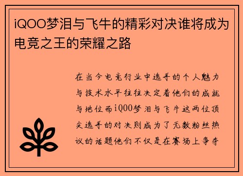 iQOO梦泪与飞牛的精彩对决谁将成为电竞之王的荣耀之路