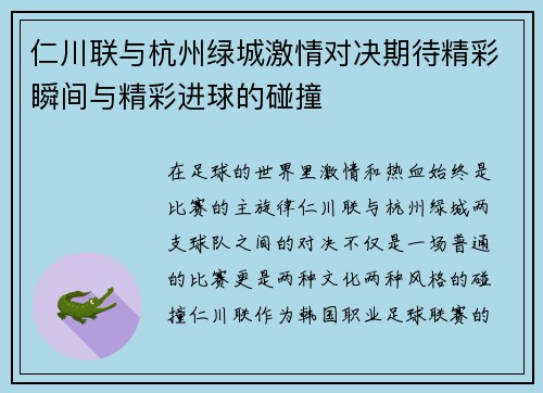仁川联与杭州绿城激情对决期待精彩瞬间与精彩进球的碰撞