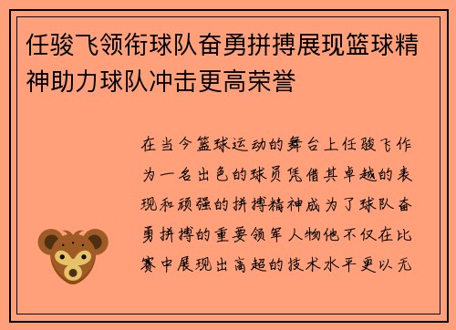 任骏飞领衔球队奋勇拼搏展现篮球精神助力球队冲击更高荣誉