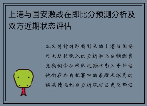 上港与国安激战在即比分预测分析及双方近期状态评估