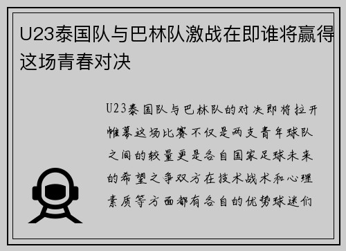 U23泰国队与巴林队激战在即谁将赢得这场青春对决