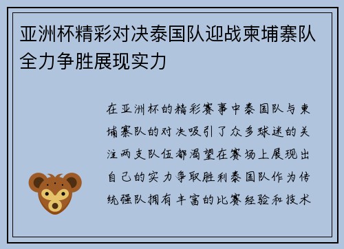亚洲杯精彩对决泰国队迎战柬埔寨队全力争胜展现实力