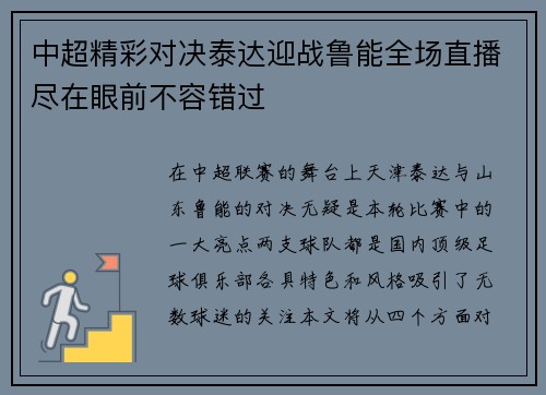 中超精彩对决泰达迎战鲁能全场直播尽在眼前不容错过