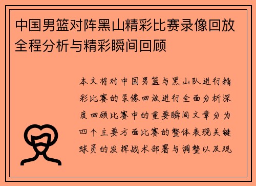 中国男篮对阵黑山精彩比赛录像回放全程分析与精彩瞬间回顾