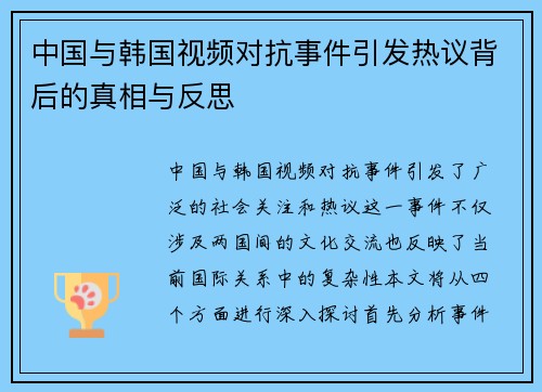 中国与韩国视频对抗事件引发热议背后的真相与反思