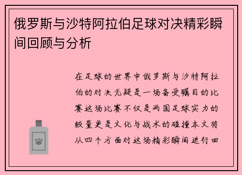 俄罗斯与沙特阿拉伯足球对决精彩瞬间回顾与分析