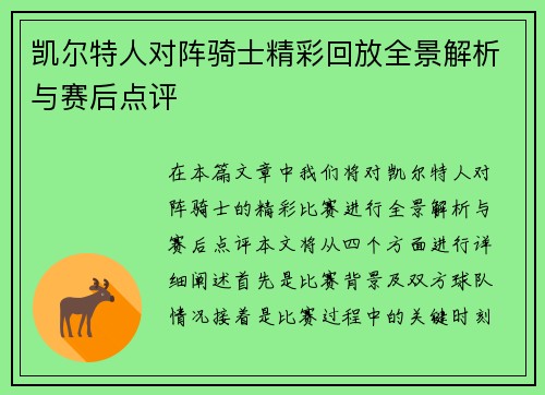 凯尔特人对阵骑士精彩回放全景解析与赛后点评