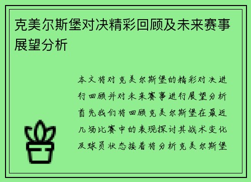 克美尔斯堡对决精彩回顾及未来赛事展望分析