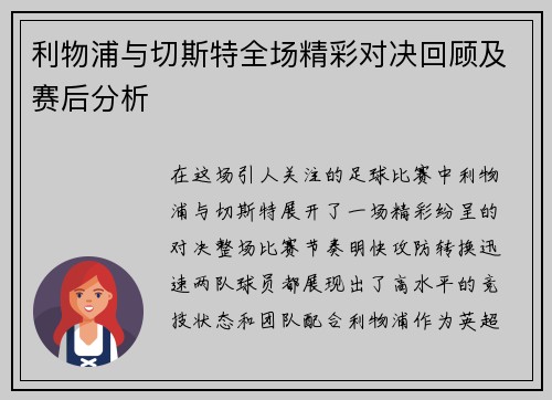 利物浦与切斯特全场精彩对决回顾及赛后分析