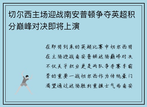 切尔西主场迎战南安普顿争夺英超积分巅峰对决即将上演