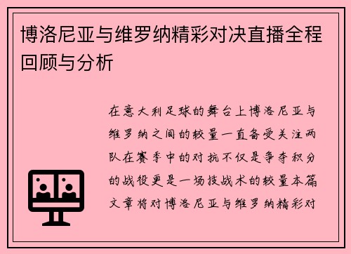 博洛尼亚与维罗纳精彩对决直播全程回顾与分析
