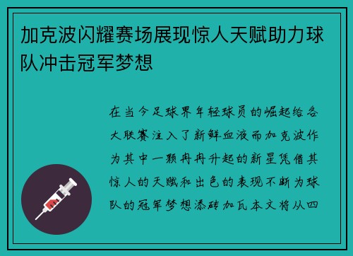 加克波闪耀赛场展现惊人天赋助力球队冲击冠军梦想