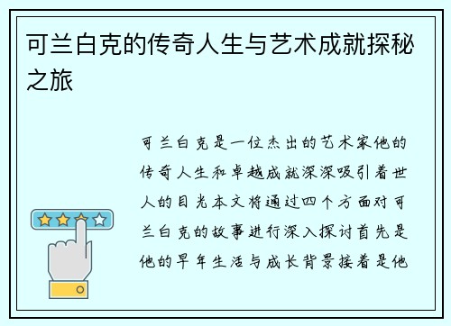 可兰白克的传奇人生与艺术成就探秘之旅