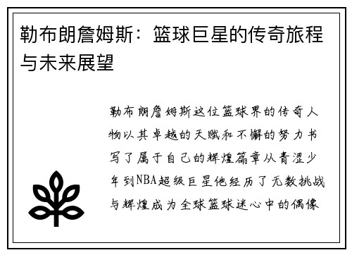 勒布朗詹姆斯：篮球巨星的传奇旅程与未来展望