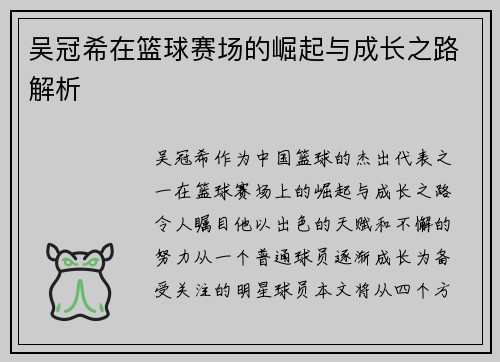 吴冠希在篮球赛场的崛起与成长之路解析