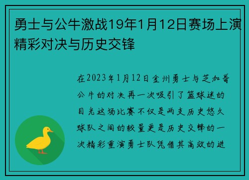 勇士与公牛激战19年1月12日赛场上演精彩对决与历史交锋