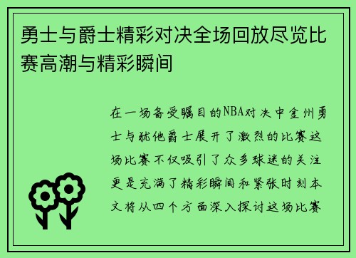勇士与爵士精彩对决全场回放尽览比赛高潮与精彩瞬间