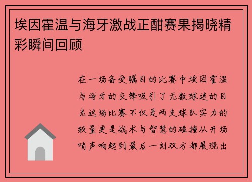 埃因霍温与海牙激战正酣赛果揭晓精彩瞬间回顾