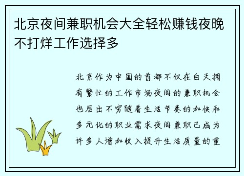 北京夜间兼职机会大全轻松赚钱夜晚不打烊工作选择多