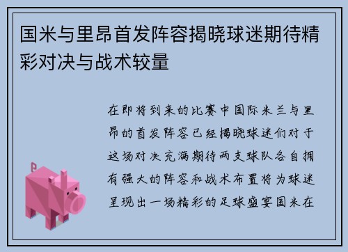 国米与里昂首发阵容揭晓球迷期待精彩对决与战术较量