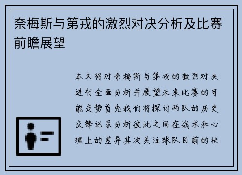 奈梅斯与第戎的激烈对决分析及比赛前瞻展望