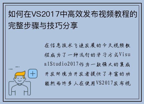 如何在VS2017中高效发布视频教程的完整步骤与技巧分享