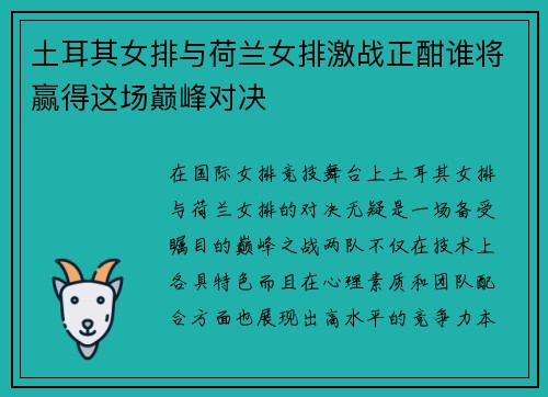 土耳其女排与荷兰女排激战正酣谁将赢得这场巅峰对决