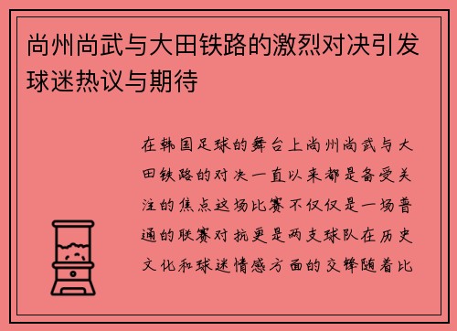 尚州尚武与大田铁路的激烈对决引发球迷热议与期待