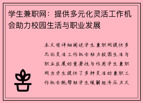 学生兼职网：提供多元化灵活工作机会助力校园生活与职业发展