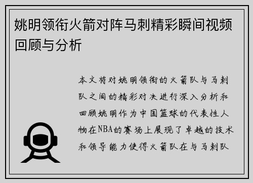 姚明领衔火箭对阵马刺精彩瞬间视频回顾与分析
