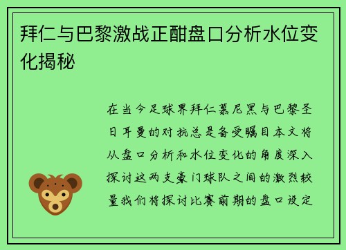 拜仁与巴黎激战正酣盘口分析水位变化揭秘
