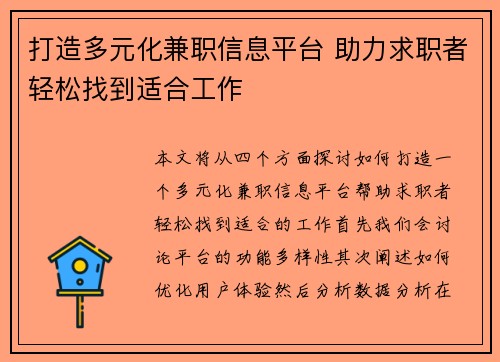 打造多元化兼职信息平台 助力求职者轻松找到适合工作
