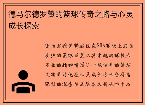 德马尔德罗赞的篮球传奇之路与心灵成长探索