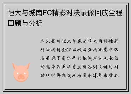 恒大与城南FC精彩对决录像回放全程回顾与分析