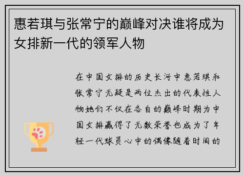 惠若琪与张常宁的巅峰对决谁将成为女排新一代的领军人物