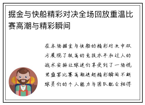 掘金与快船精彩对决全场回放重温比赛高潮与精彩瞬间
