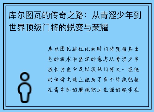 库尔图瓦的传奇之路：从青涩少年到世界顶级门将的蜕变与荣耀