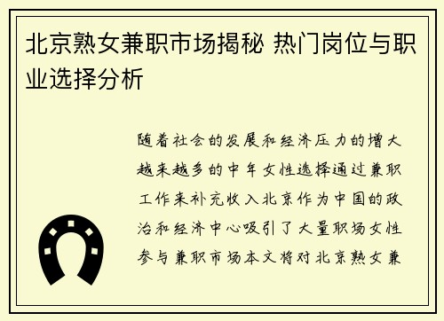 北京熟女兼职市场揭秘 热门岗位与职业选择分析